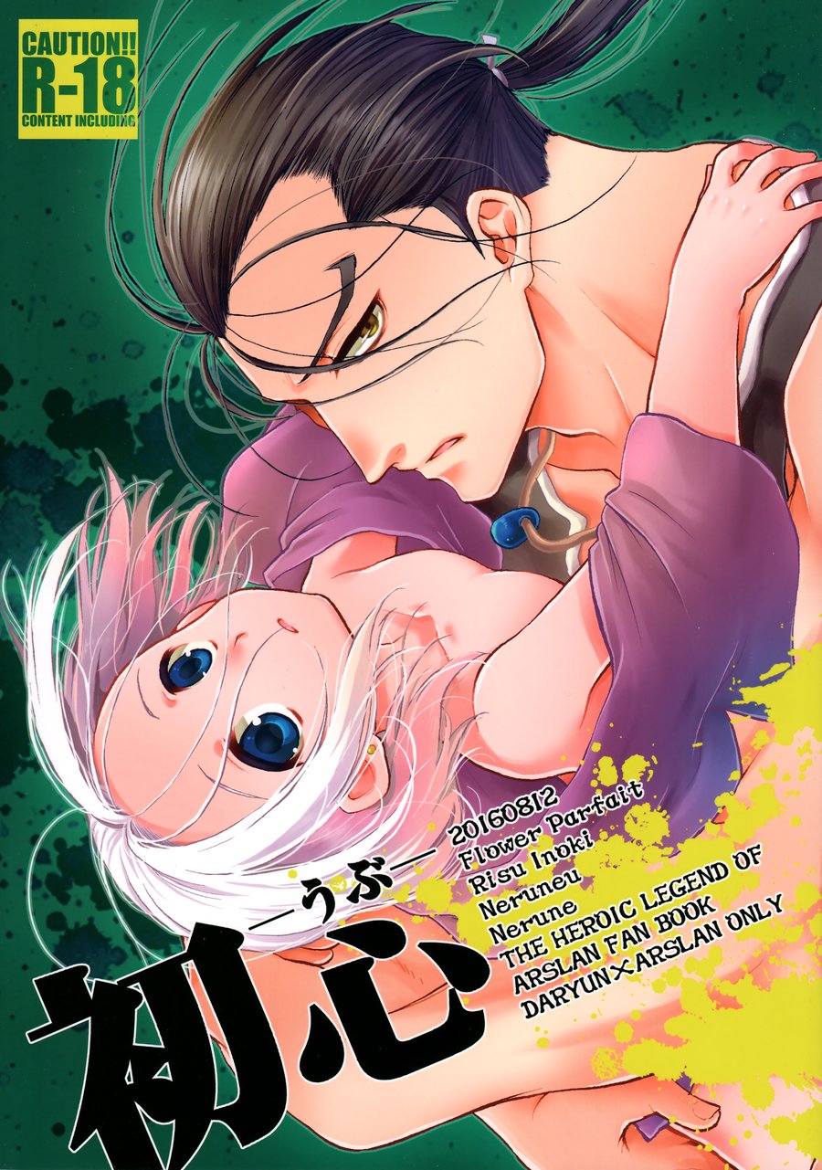 [Neruneru (Nerune)] Ubu – Arslan Senki dj [JP] — 001