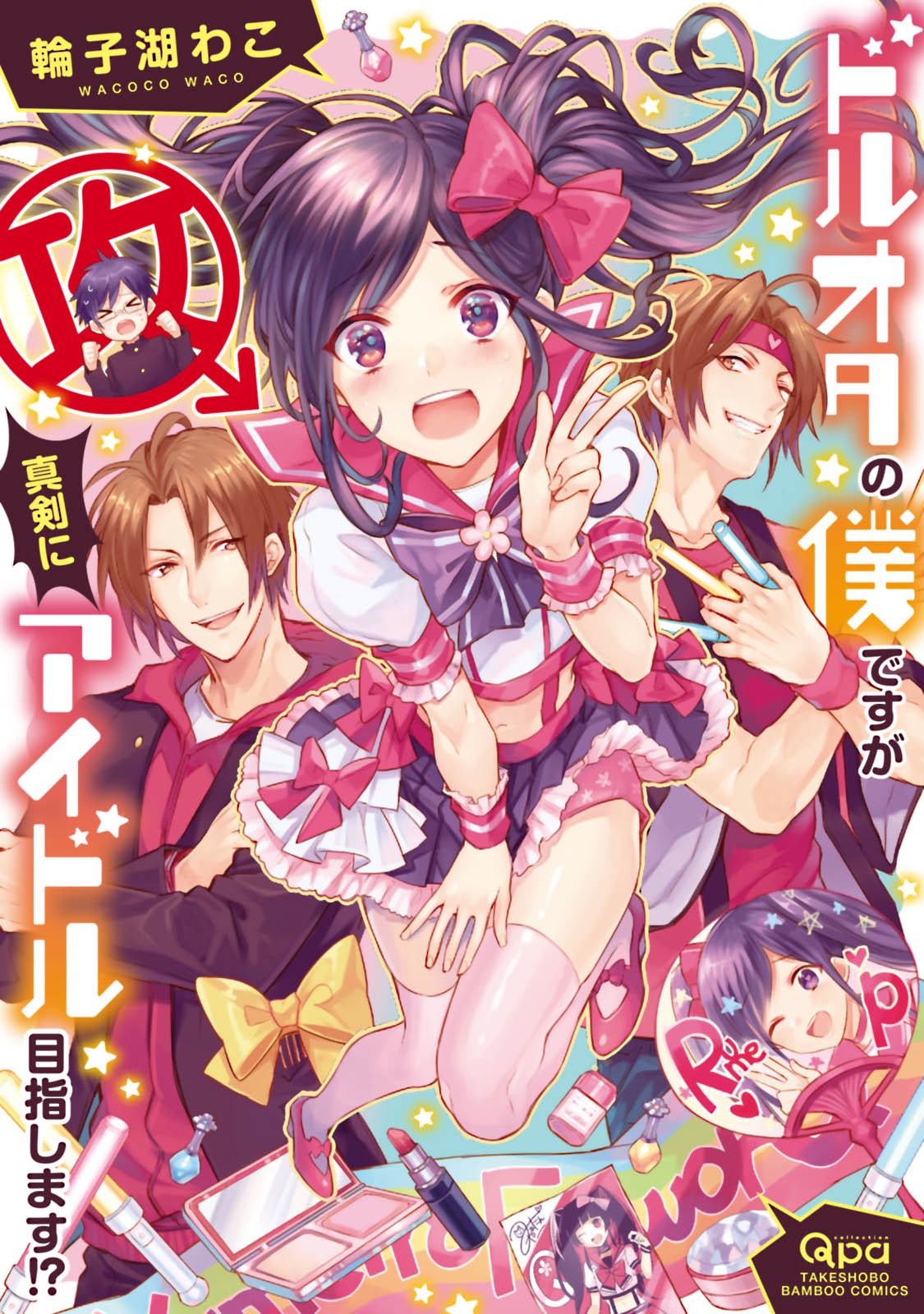 [Wacoco Waco] DolOta no Boku desu ga Shinken ni Idol Mezashimasu! [JP] — 001
