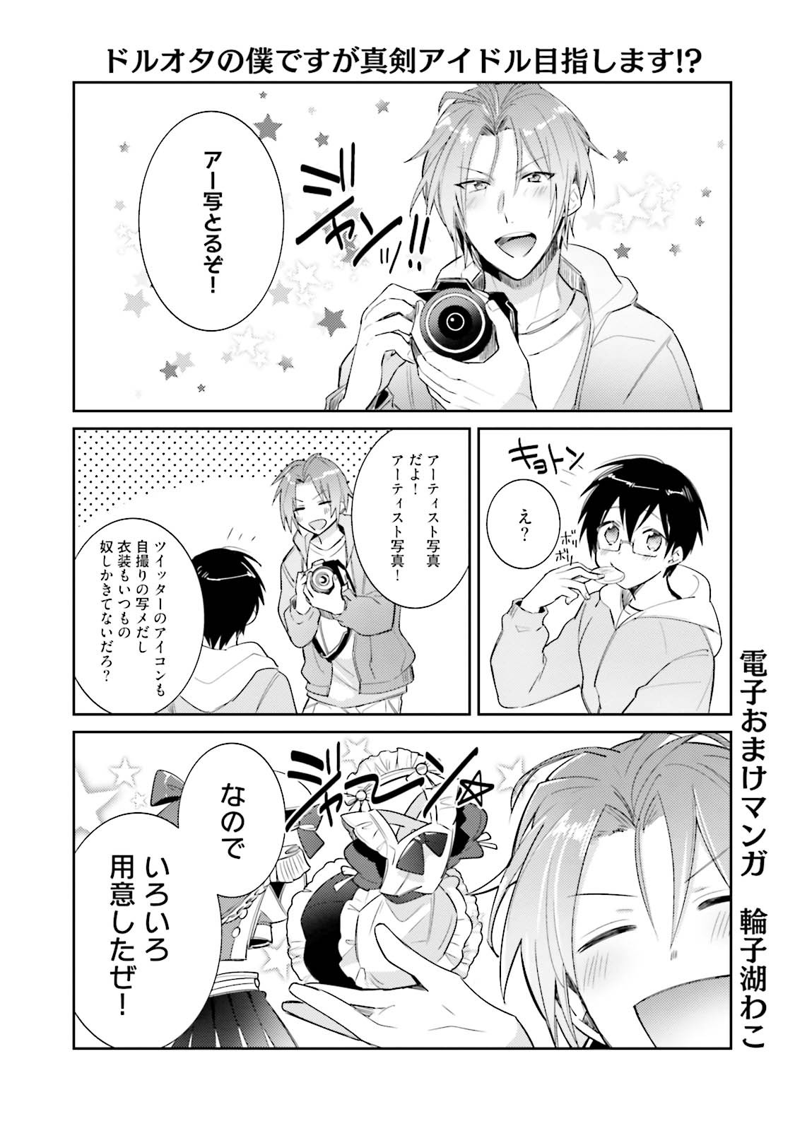 [Wacoco Waco] DolOta no Boku desu ga Shinken ni Idol Mezashimasu! [JP] — 180