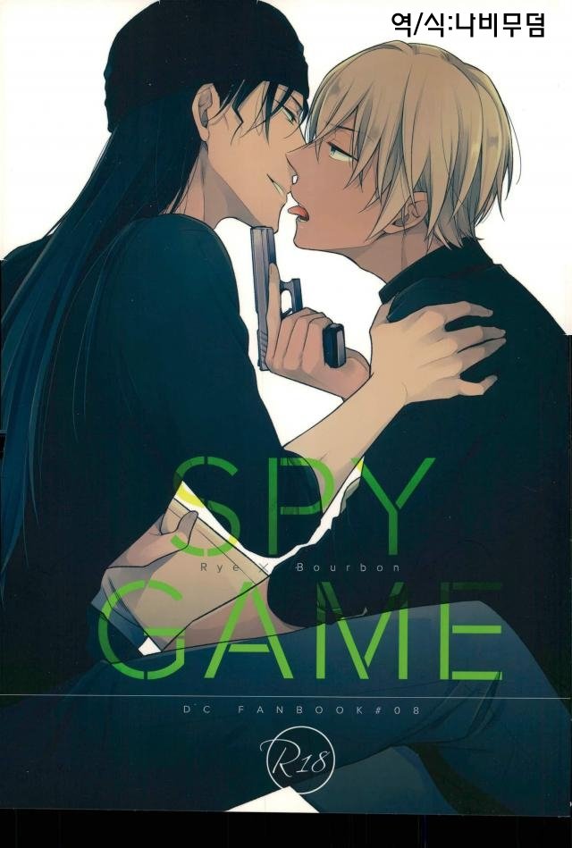 [pinkch!] spy game – Detective Conan dj [kr] — 001
