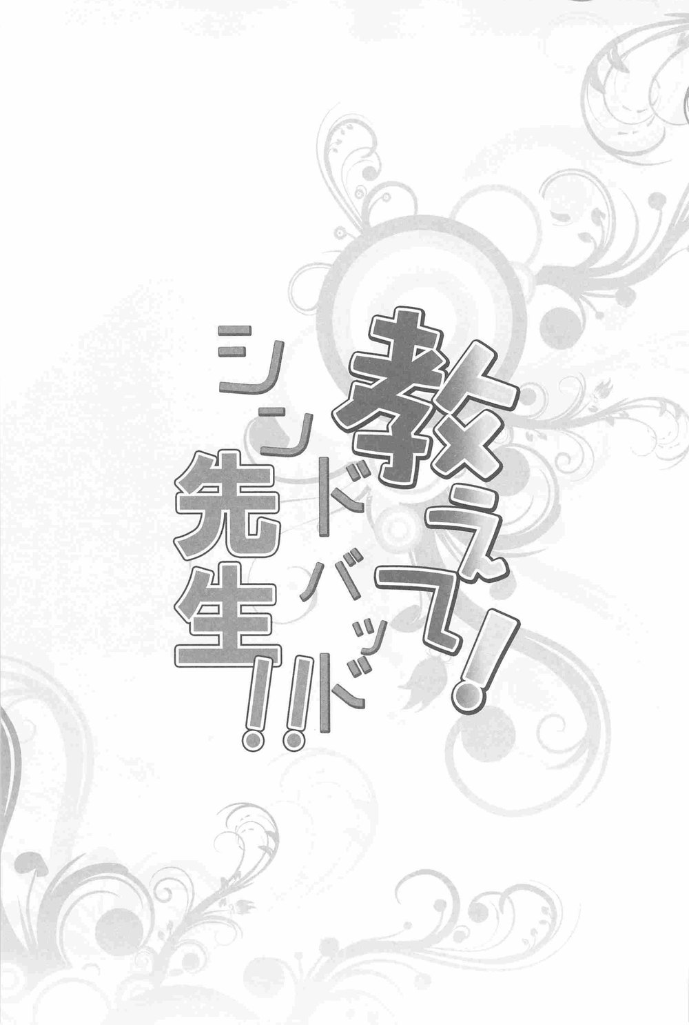 [Shukyuu5kasei (Touya Tsuzuru)] Oshiete! Shindobaddo sensei!! – Magi dj [JP] — 003