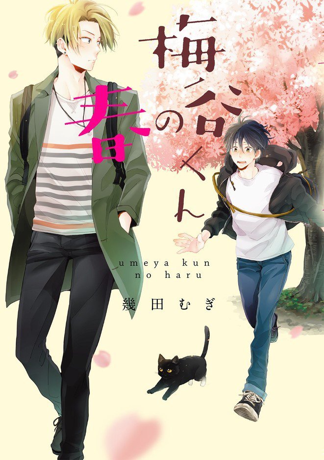 [IKUTA Mugi] Umeya-kun no Haru (update c.2) [kr] — 001