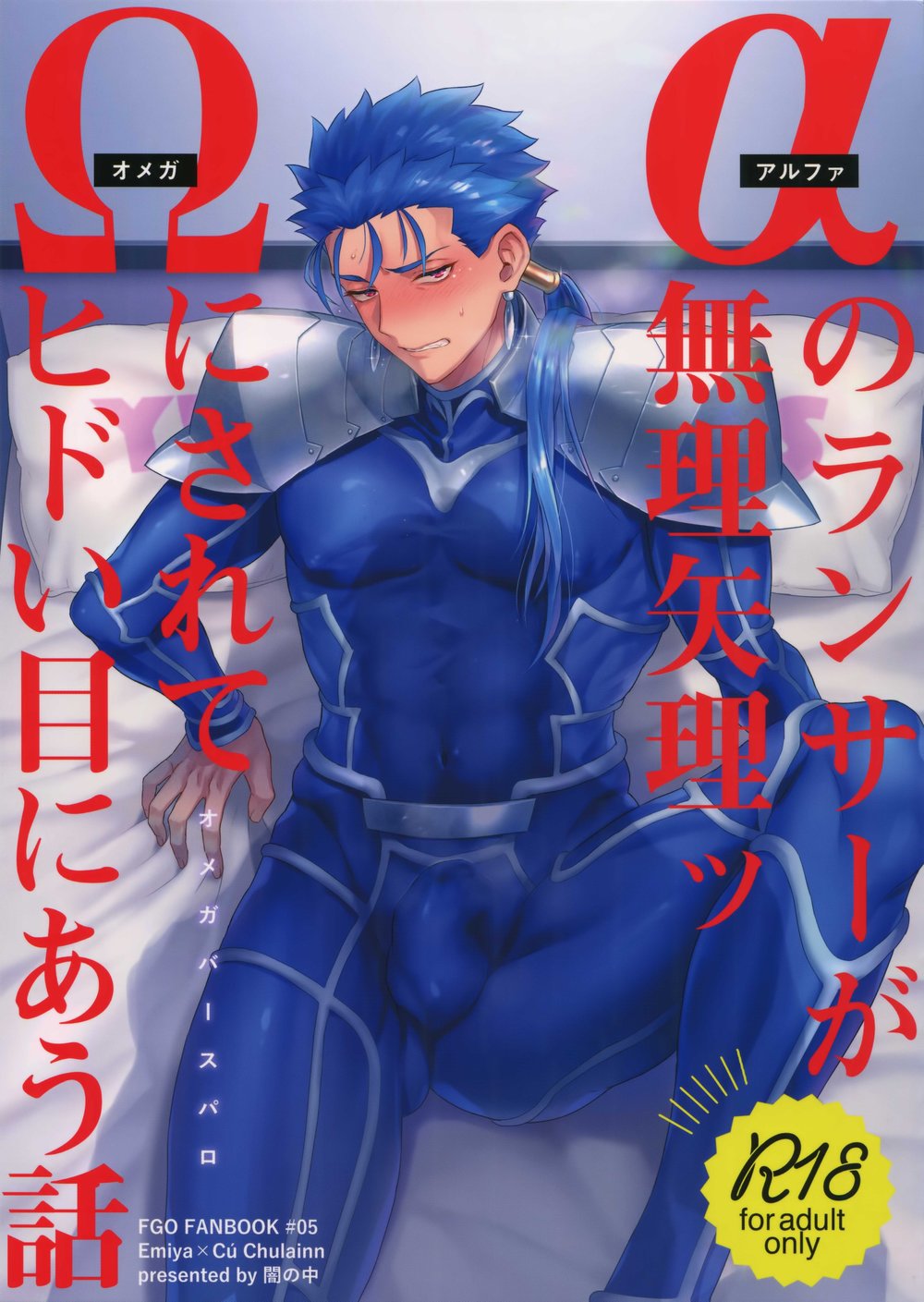 [Yami no Naka] α no Lancer ga Muriyari-tsu Ω ni sa Rete Hidoi me ni au Hanashi – Fate/ Grand Order dj [JP] — 001