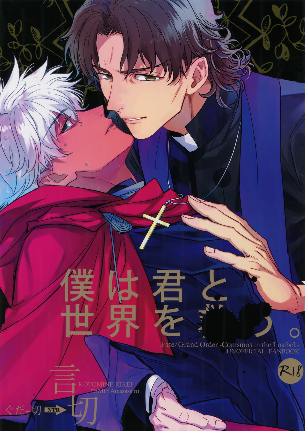 [Fukagawa (Tsuzurao Kaya)] Boku wa Kimi to Sekai o – Fate/ Grand Order dj [JP] — 001