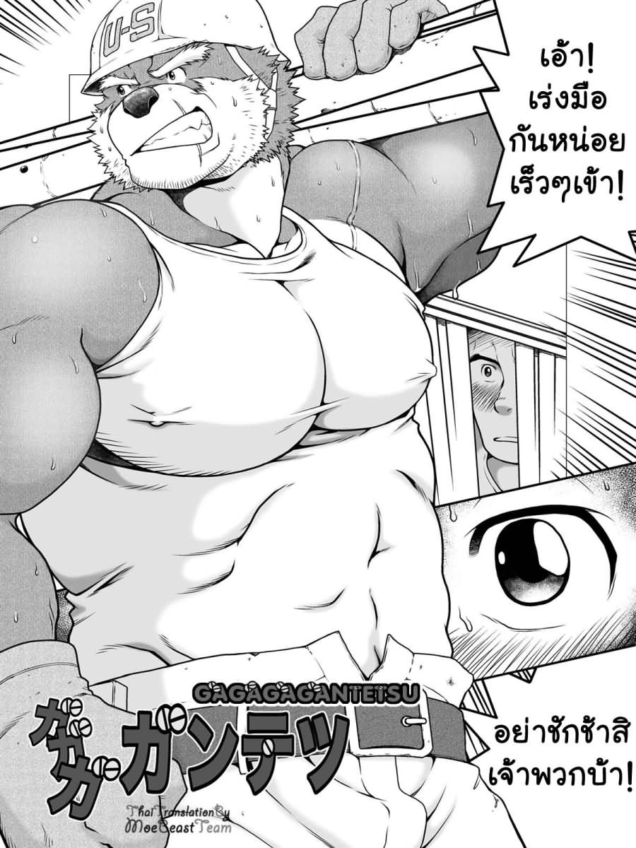 [Neyukidou (Takaku Nozomu)] Gagagagantetsu [Thai] — 003