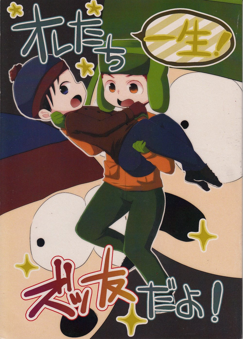 [Crystal Boy, Wanriky (Kumaneko, Wanriky)] Ore-tachi Isshou! Zuttomo da yo! – South Park dj [Eng] — 001