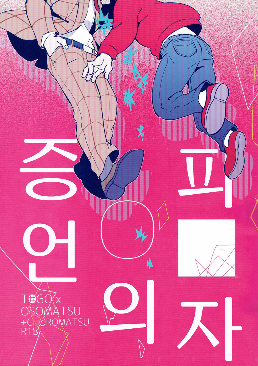 [Janomeya/ Janome] Hi￭sha O no shōgen – Osomatsu-san dj [kr] — 001