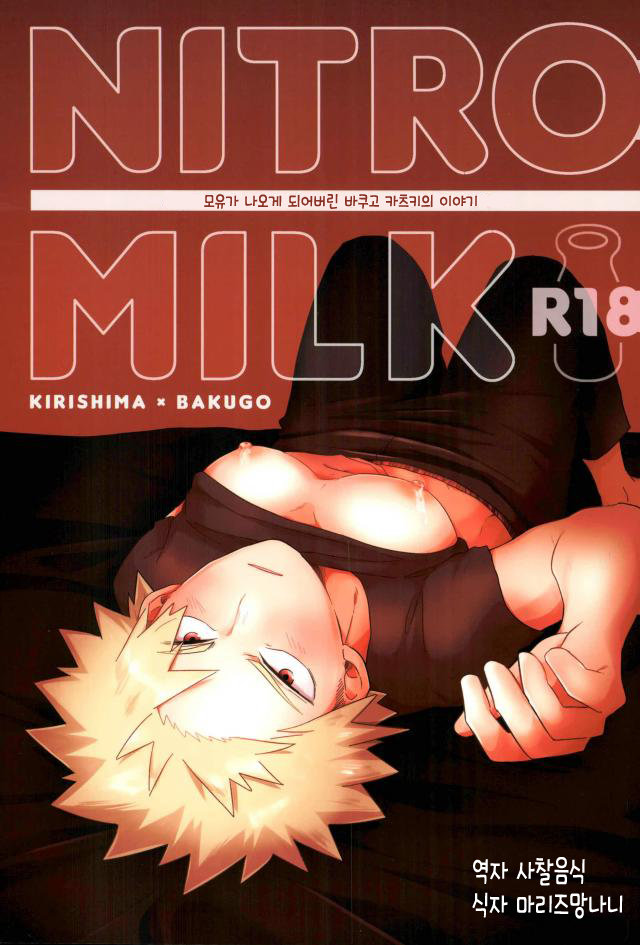 [EMUNOSENTAN] NITRO MILK – Boku no Hero Academia dj [kr] — 001