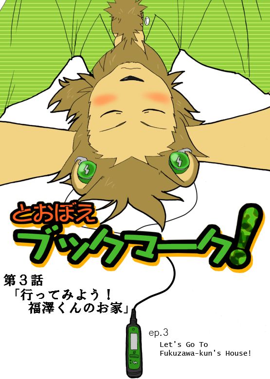 [Risutorante Sukeroku (Cotton)] Tooboe Bookmark 3 – Lets Go to Fukuzawa-kuns House! [Eng] — 001