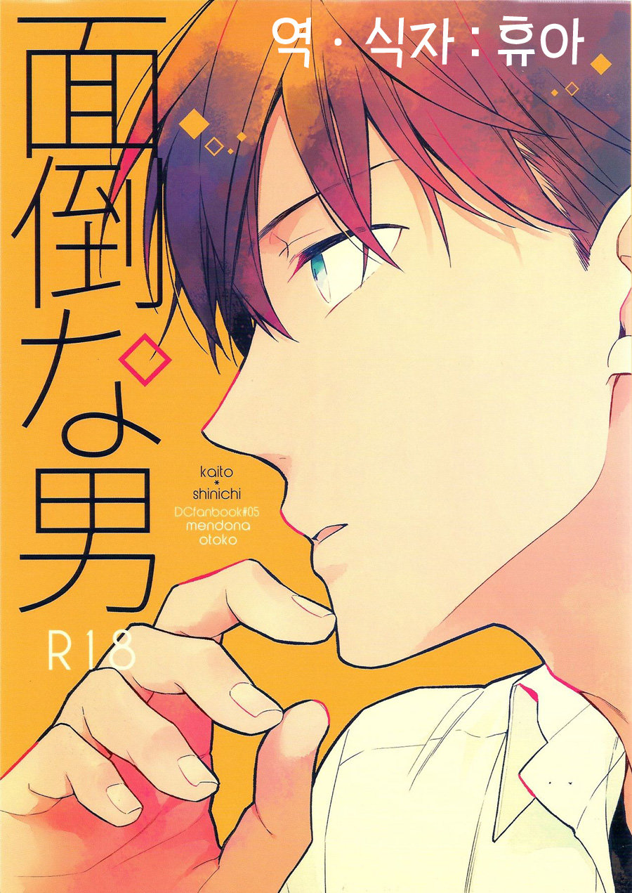 [Pinkch! (Sawori)] Mendo na Otoko – Detective Conan dj [kr] — 001