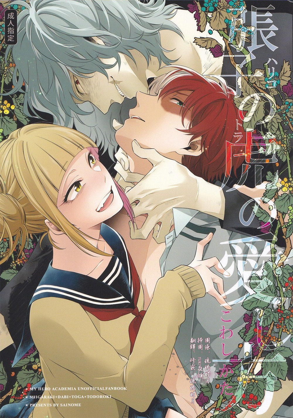 [sainome (Sunago)] Hariko no tora no aishi-kata – Boku no Hero Academia dj [cn] — 001