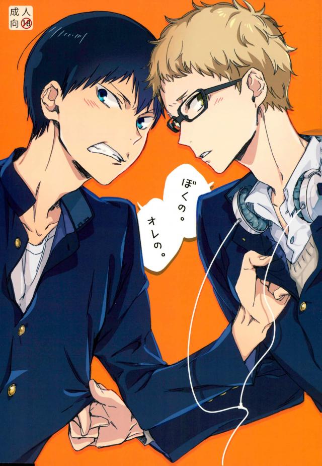 [Udon ni Soba (TEMPURA Tamao)] boku no ore no – Haikyuu!! dj [JP] — 001