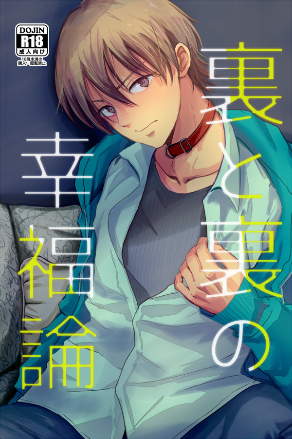 [Kume (Minakami Riku)] Ura to Ura no Koufukuron [JP] — 001