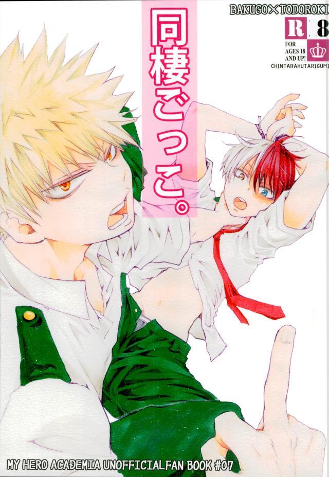 [Nobunobu] Dousei-gokko – Boku no Hero Academia dj [JP] — 001