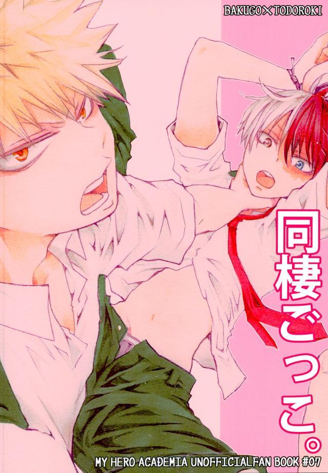 [Nobunobu] Dousei-gokko – Boku no Hero Academia dj [JP] — 016