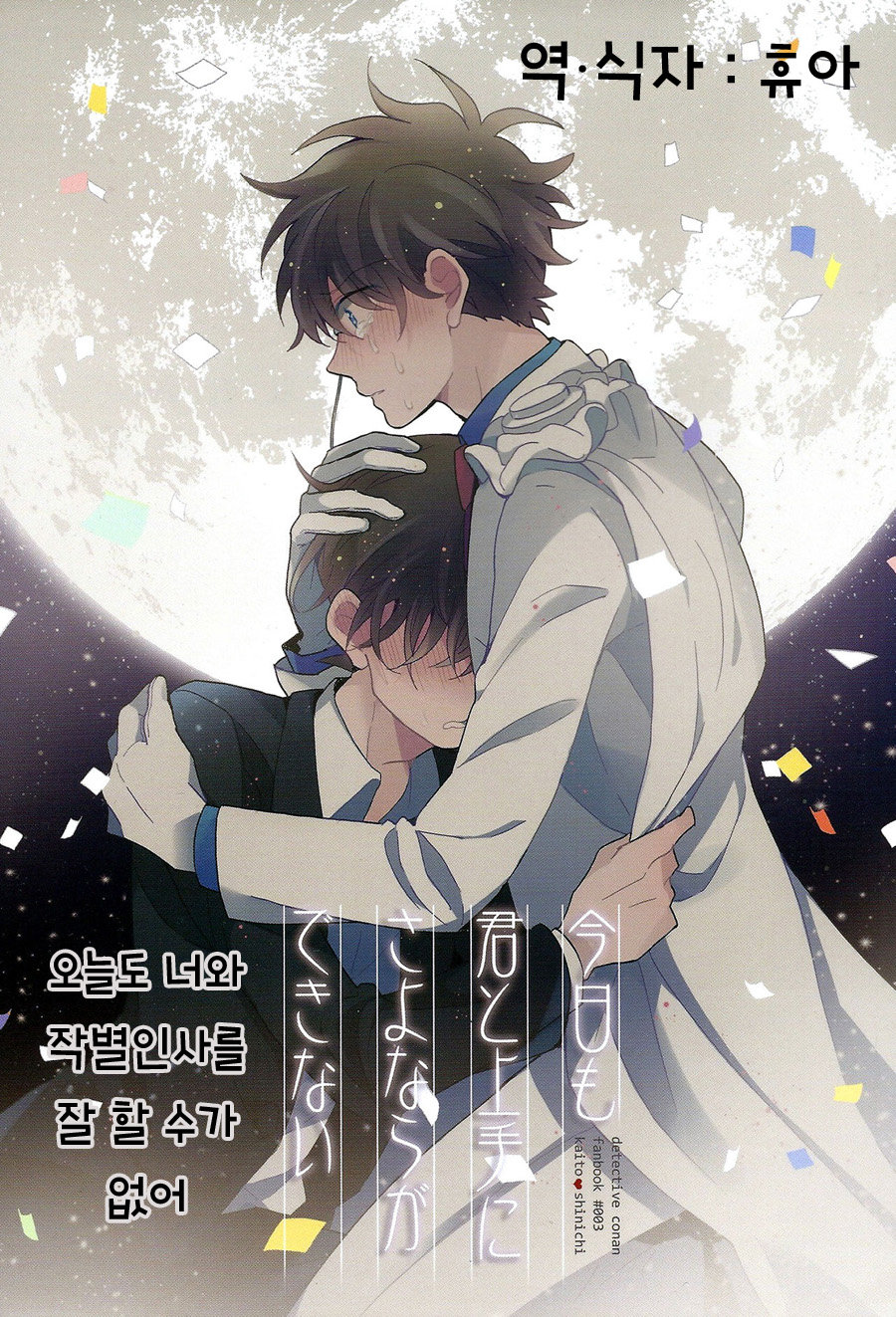 [Prism (Shino)] Kyou mo Kimi to Jouzu ni Sayonara ga Dekinai – Detective Conan dj [kr] — 001