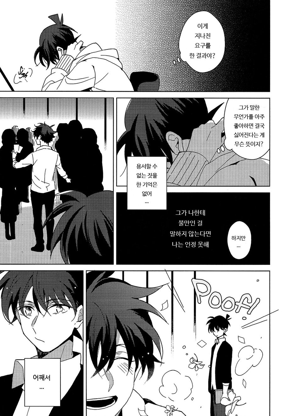 [Prism (Shino)] Kyou mo Kimi to Jouzu ni Sayonara ga Dekinai – Detective Conan dj [kr] — 014