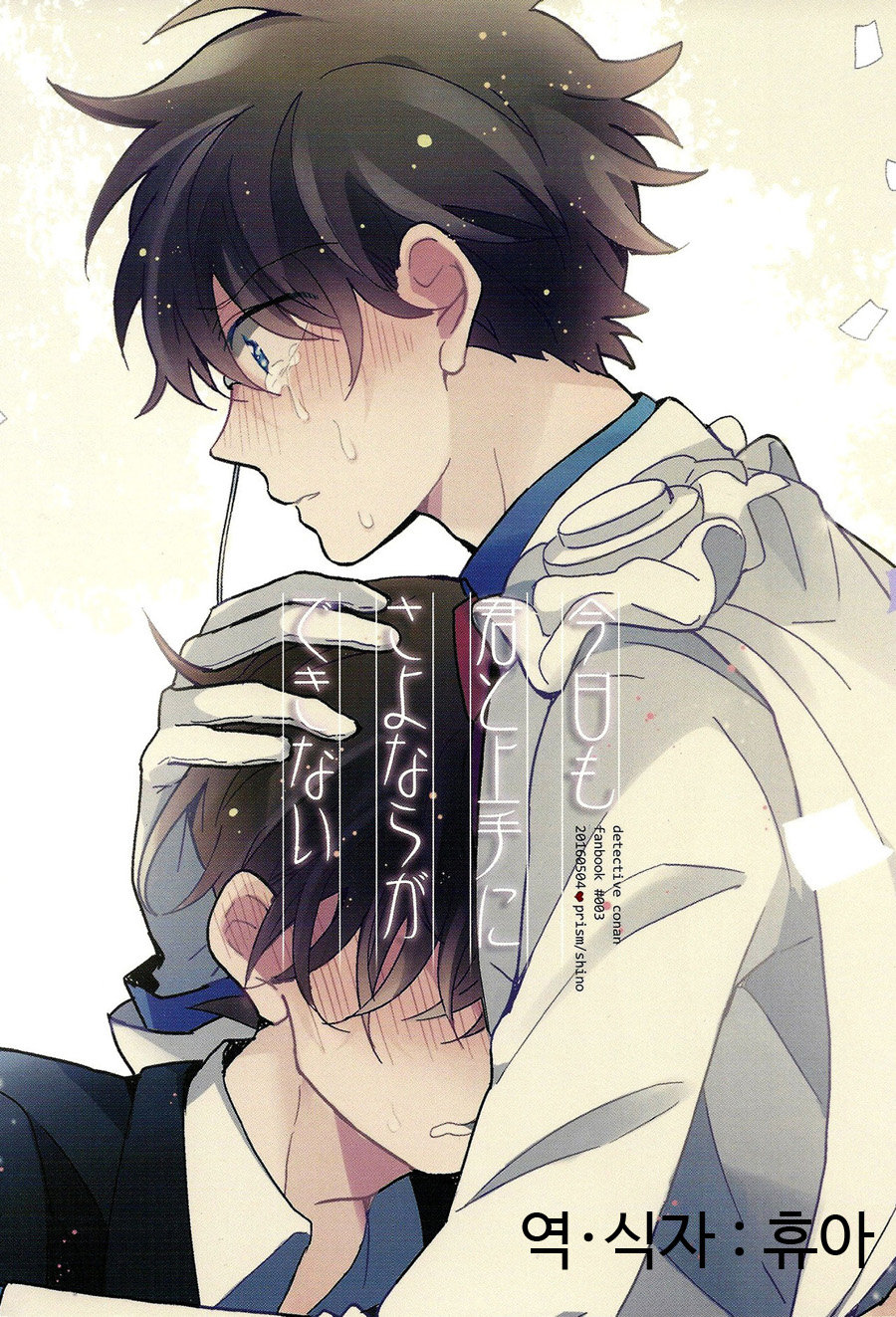 [Prism (Shino)] Kyou mo Kimi to Jouzu ni Sayonara ga Dekinai – Detective Conan dj [kr] — 030