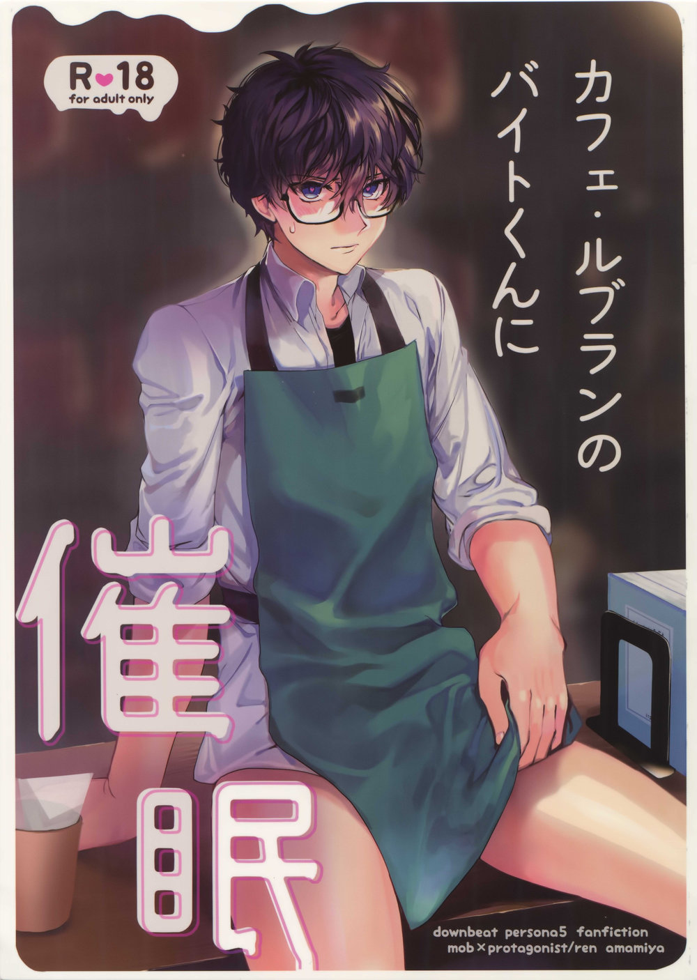 [downbeat (Kirimoto Yuuji)] Kafe ru・Ran no Baito-kun ni Saimin – Persona 5 dj [JP] — 001