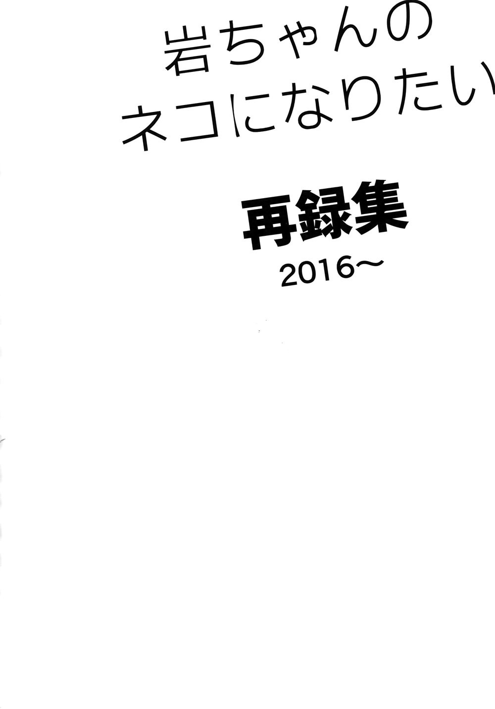 [Rototika (Kamishi Yue)] Iwachan no Neko ni Naritai Sairoku-Shuu – Haikyuu!! dj [JP] — 039