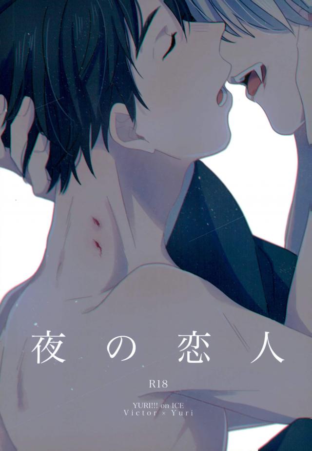 [Tsumetai Pool (Yanagi Tari)] Yoru no koibito – Yuri!!! on Ice dj [Eng] — 001