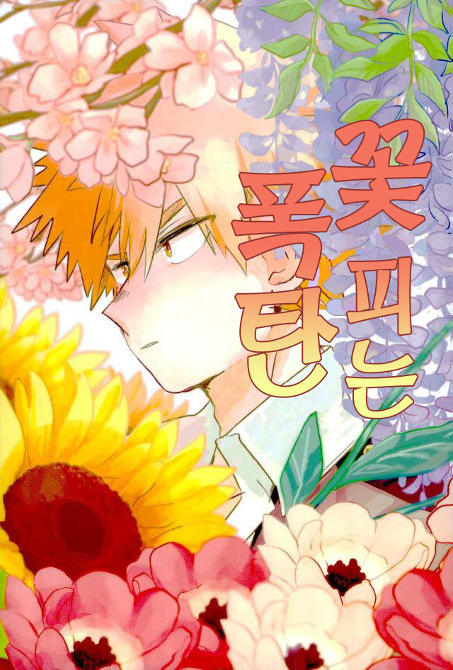 Flowering bomb – My hero academia dj [kr] — 001