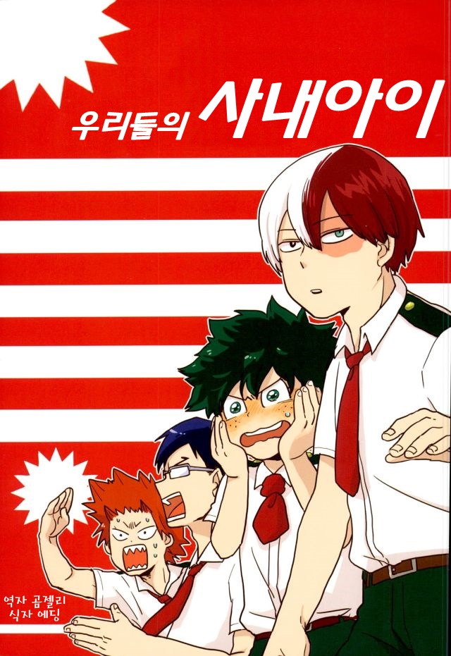 [CC (micco)] Our Boy! – Boku no Hero Academia dj [Kr] — 001