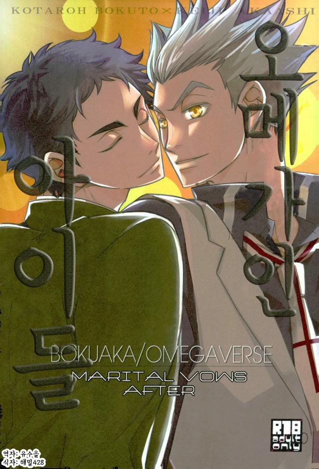 [Gentei Kaijo] MARITAL VOWS AFTER – Haikyuu!! dj [kr] — 001