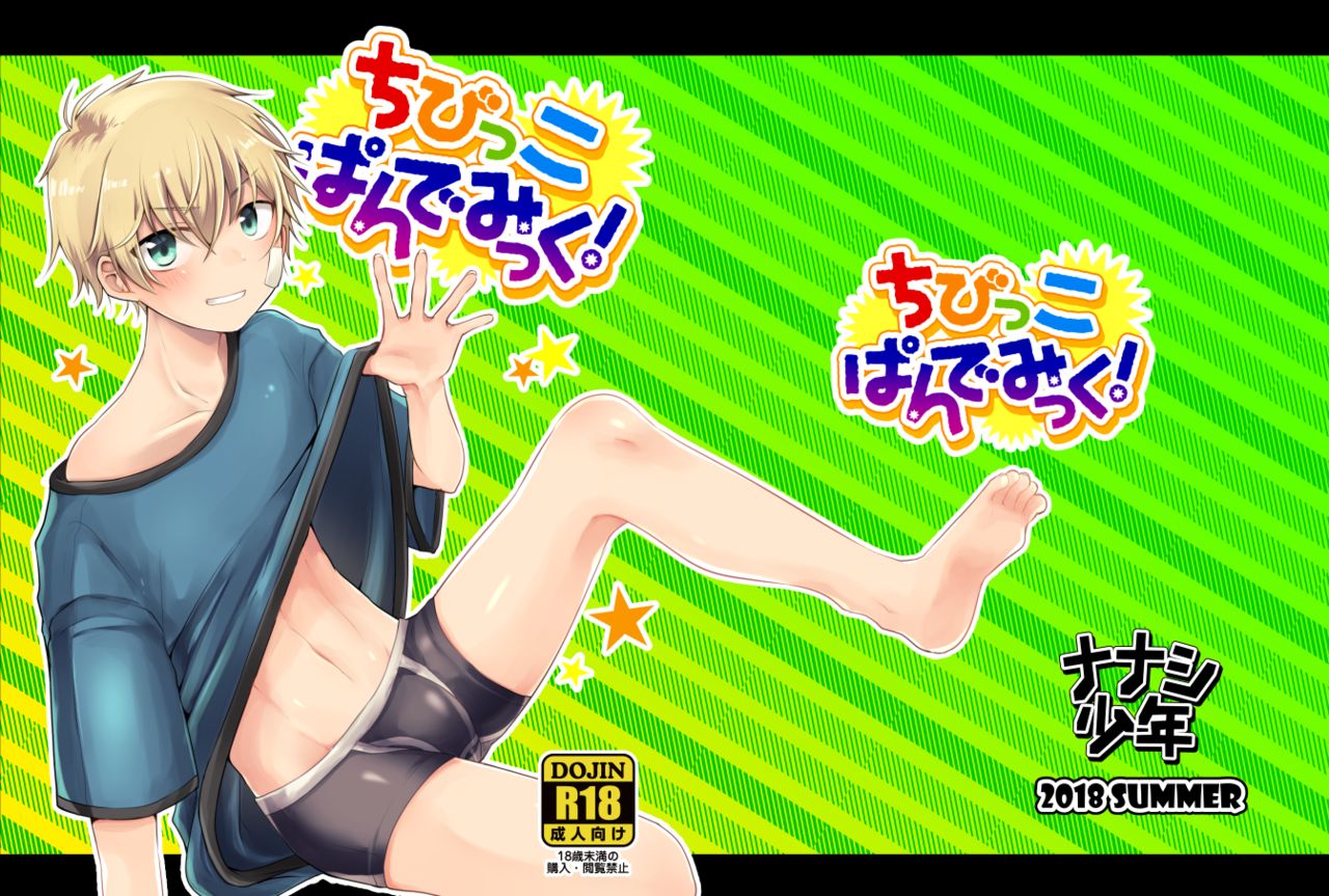[Nanashi Shounen (7c)] Chibikko Pandemic! [JP] — 001