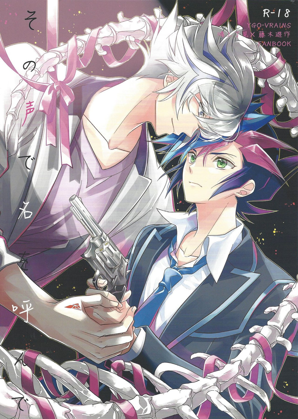 [Azuma Doujou (Azuma Hirota)] Sono Koe de Na o Yonde – Yu-Gi-Oh! VRAINS dj [JP] — 001