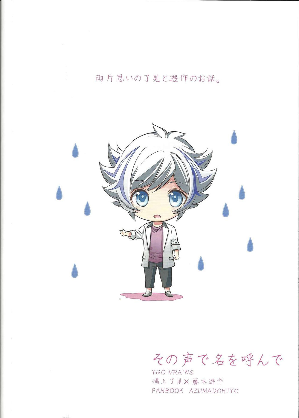 [Azuma Doujou (Azuma Hirota)] Sono Koe de Na o Yonde – Yu-Gi-Oh! VRAINS dj [JP] — 030