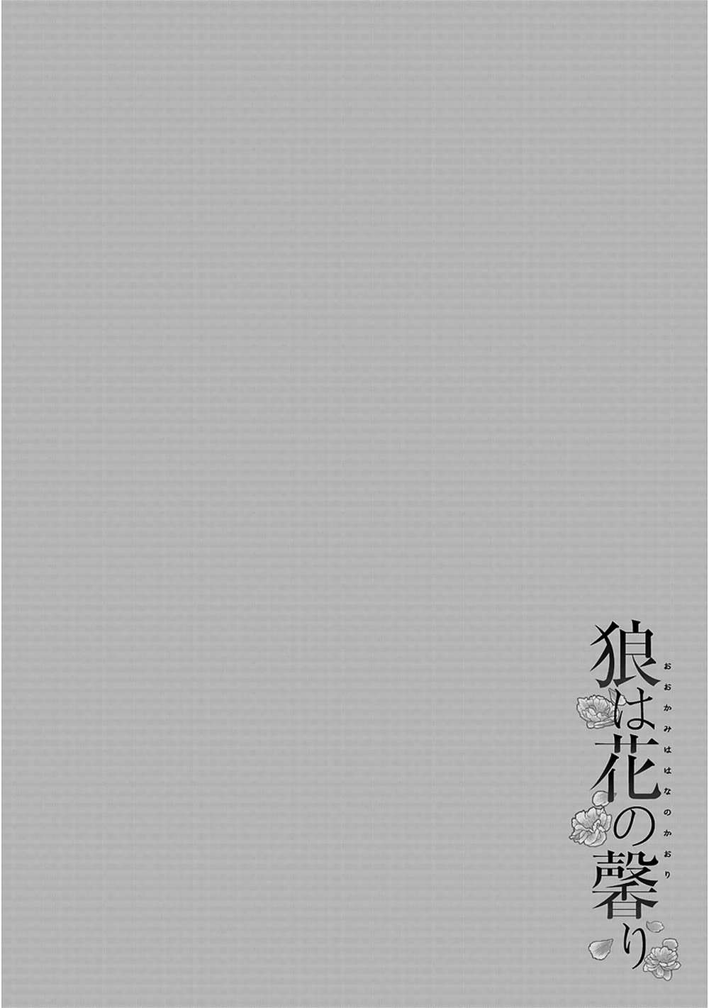 [RIYUMA Kana] Ookami wa Hana no Kaori (update c.5) [Eng] — 136