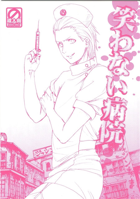 [Rauhreif (Inoue yuki)] Warawanai Byouin – Naruto dj [Kr] — 001