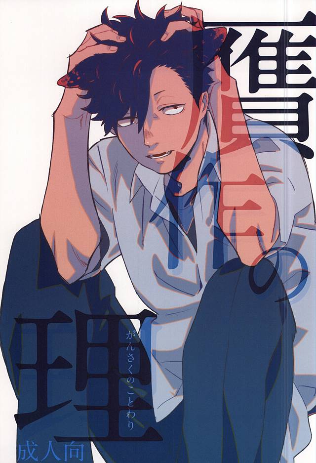 [Rokumaku/ Amino] Gansaku no kotowari – Haikyuu!! dj [JP] — 001