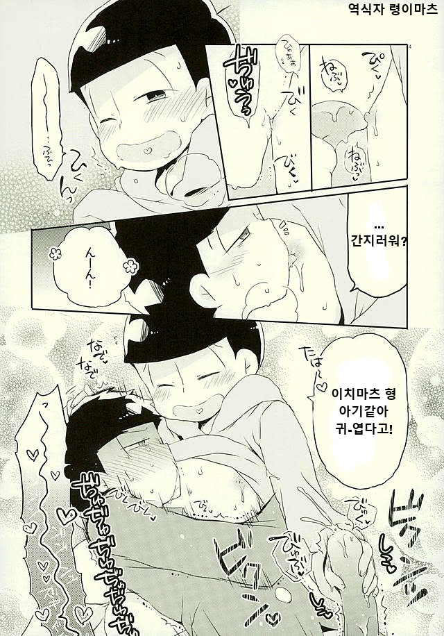 十四松は僕のママになるかもしれない弟だ – Osomatsu-san dj [Kr] — 007