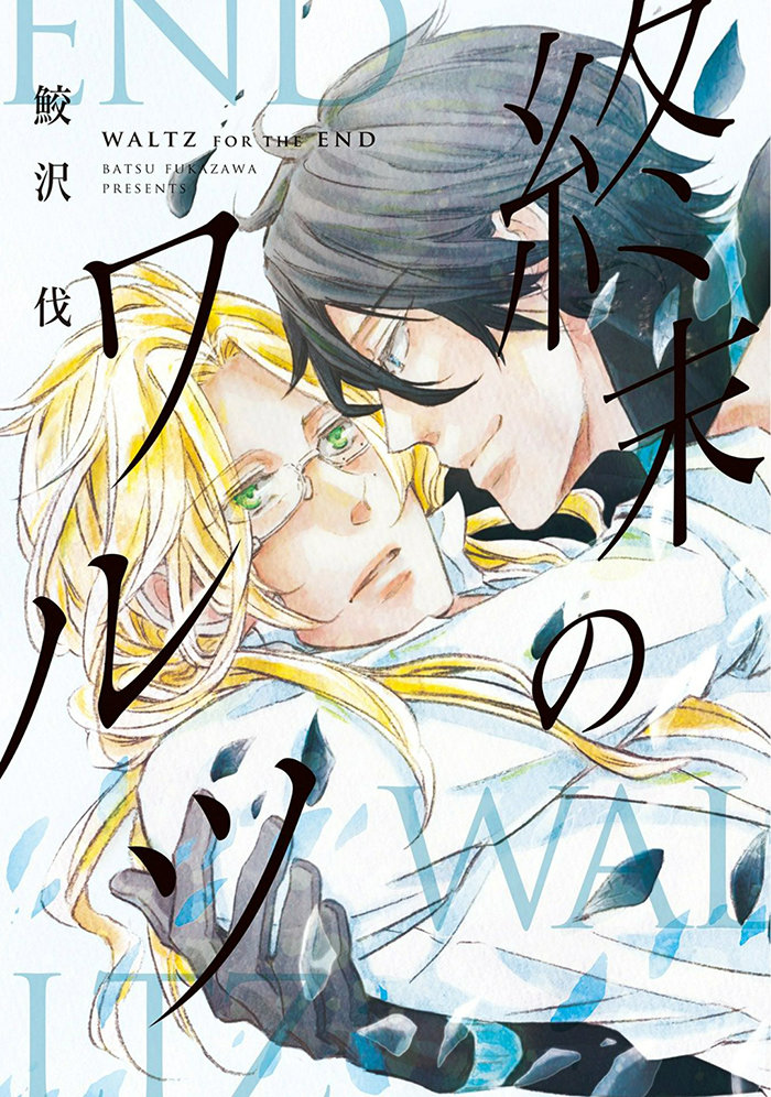 [FUKAZAWA Batsu] Shuumatsu no Waltz (c.6+Extra) [id] — 001
