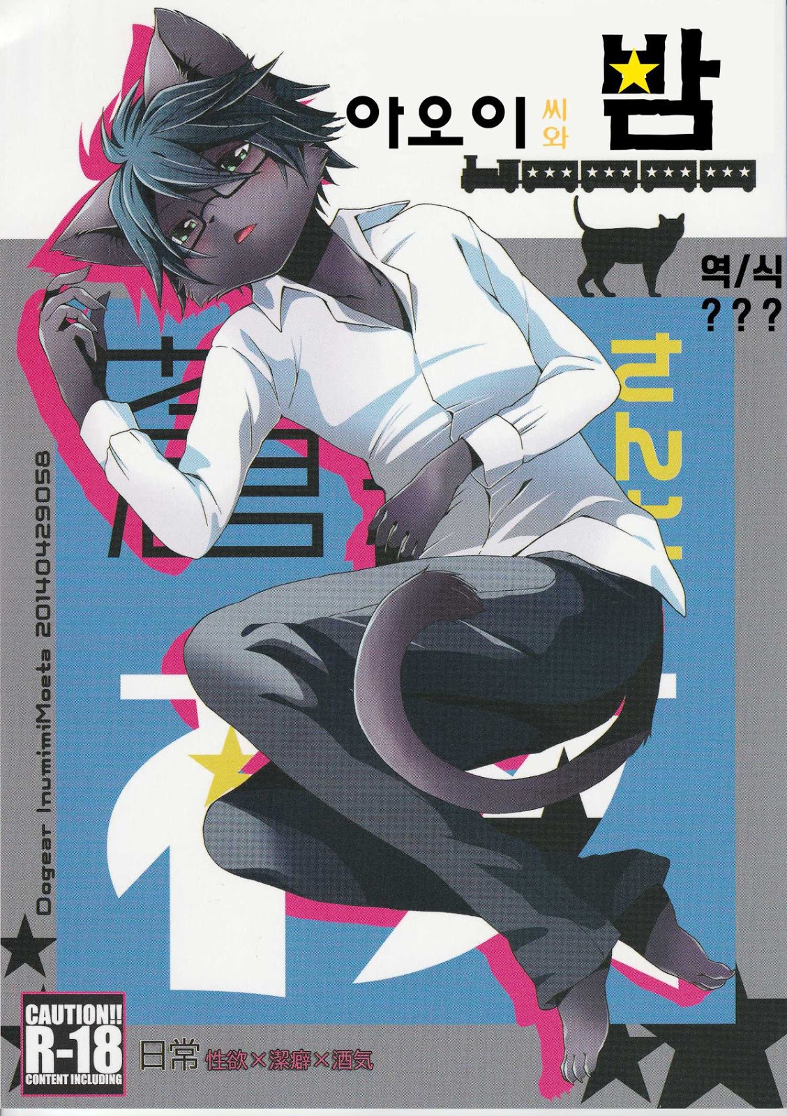 [Dogear (Inumimi Moeta)] Aoi-san to Yoru [kr] — 001