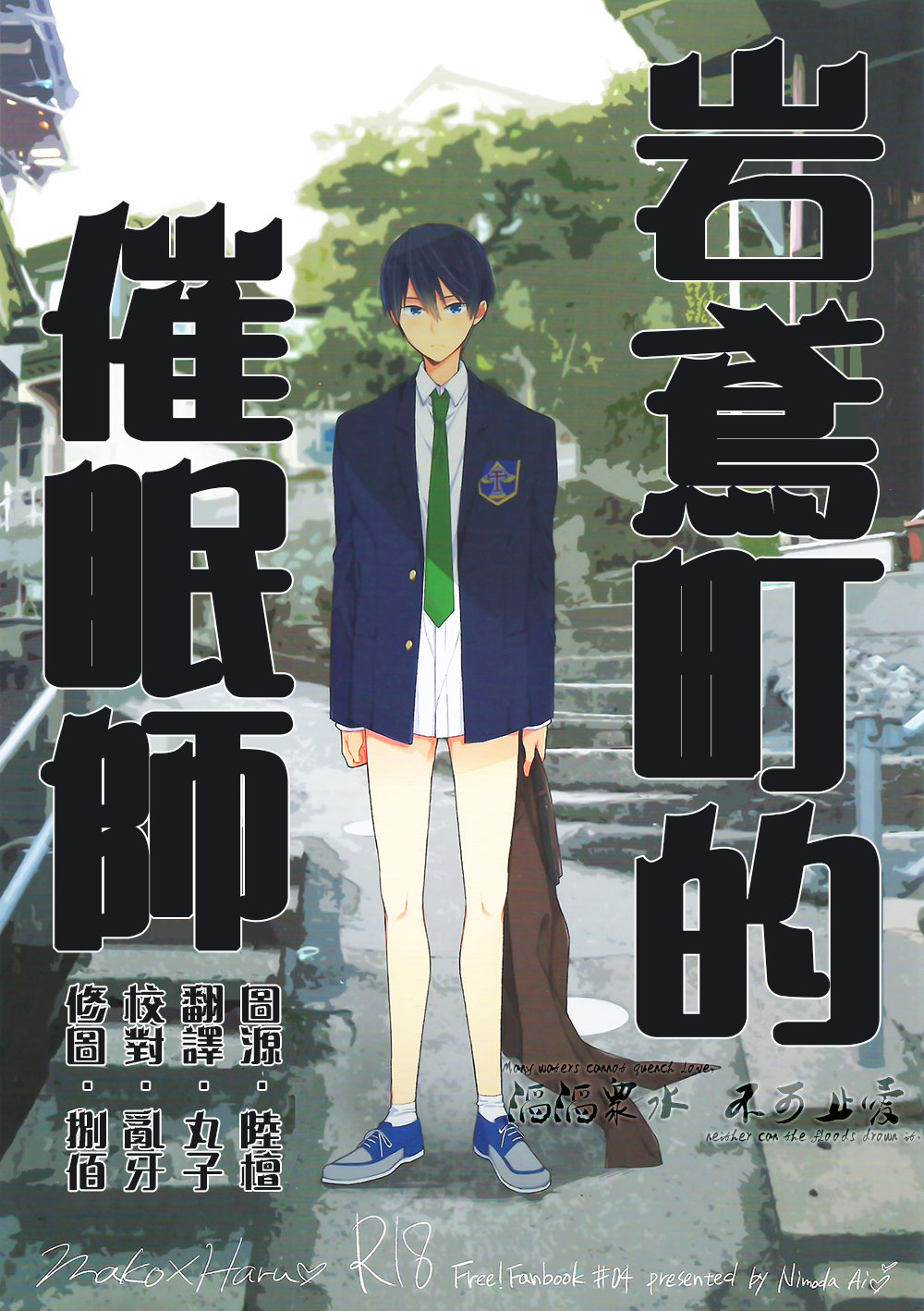 [Otawamure Go! Go! (NIMODA Ai)] Free! dj – Iwatobi Machi no Saiminjutsushi [cn] — 001