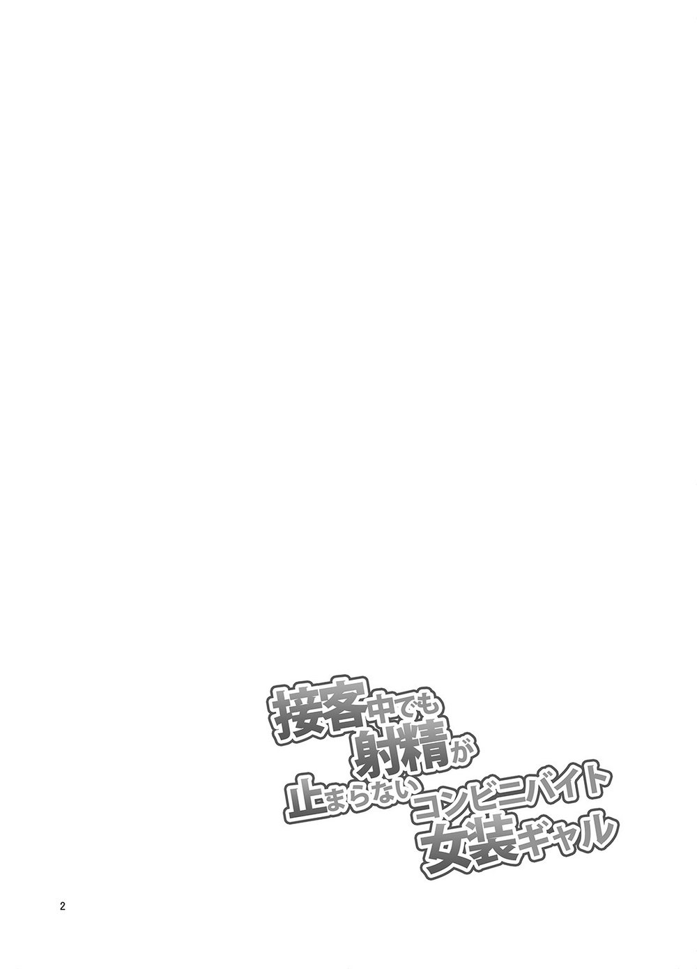 [DryR (Urakuso)] Sekkyakuchuu demo Shasei ga Tomaranai Conveni Beit Josou Gal [Eng] — 003