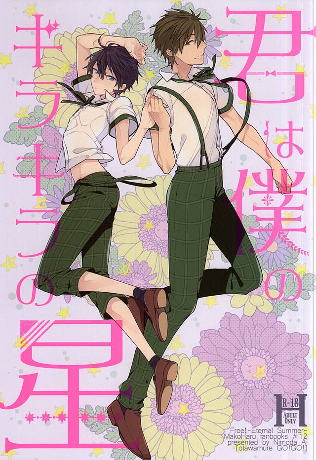 [Otawamure GO!GO! (Nimoda Ai)] Free! dj – Kimi wa Boku no Kirakira no Hoshi [JP] — 001
