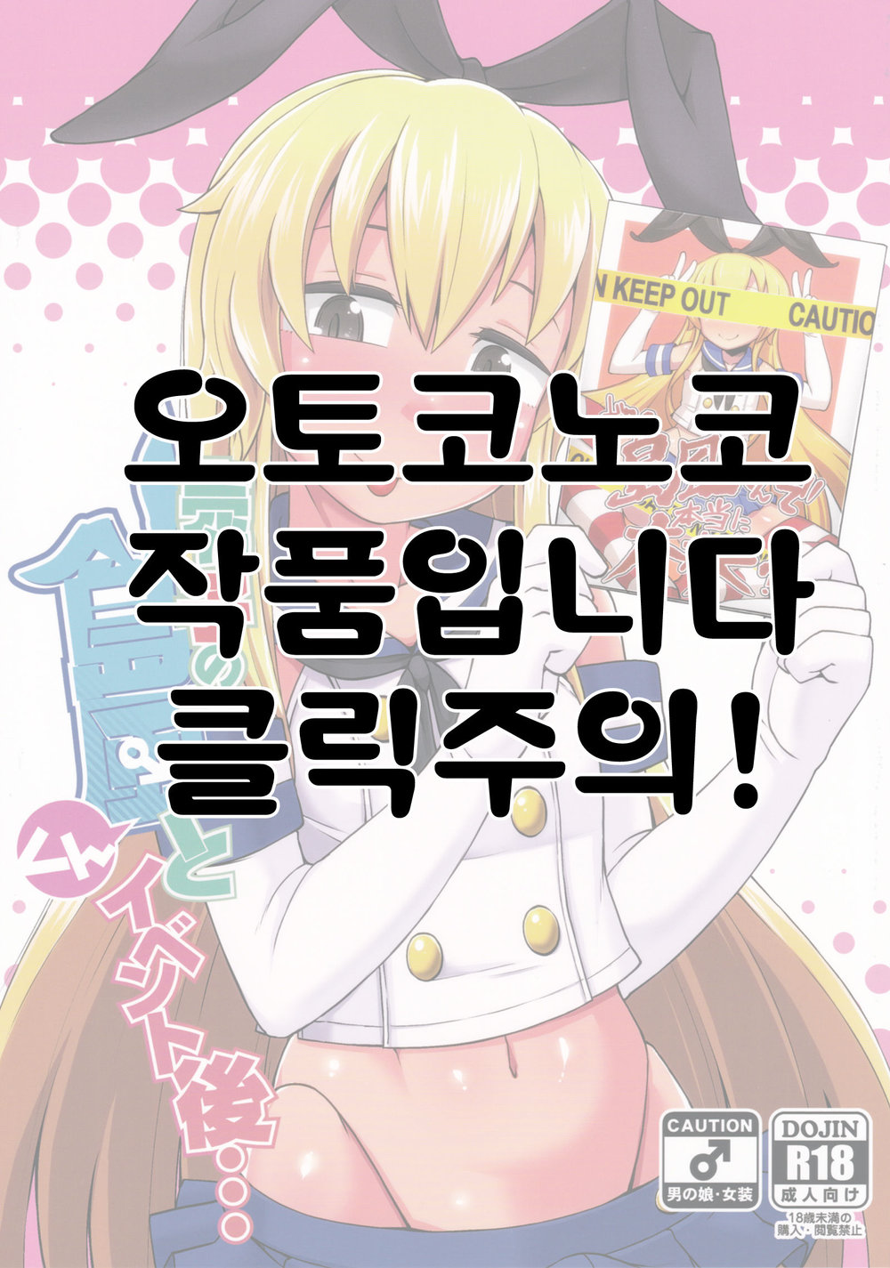 [Black Vinegar (Kurozu)] Uriko no Shimakaze-kun to Event go… – Kantai Collection -KanColle- dj [kr] — 001