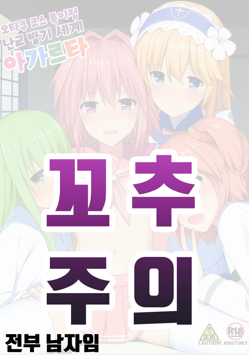 [H@BREAK (Itose Ikuto)] TakuCos Tokuiten Rankou Bokki Sekai Agartha – Fate/ Grand Order dj [kr] — 001