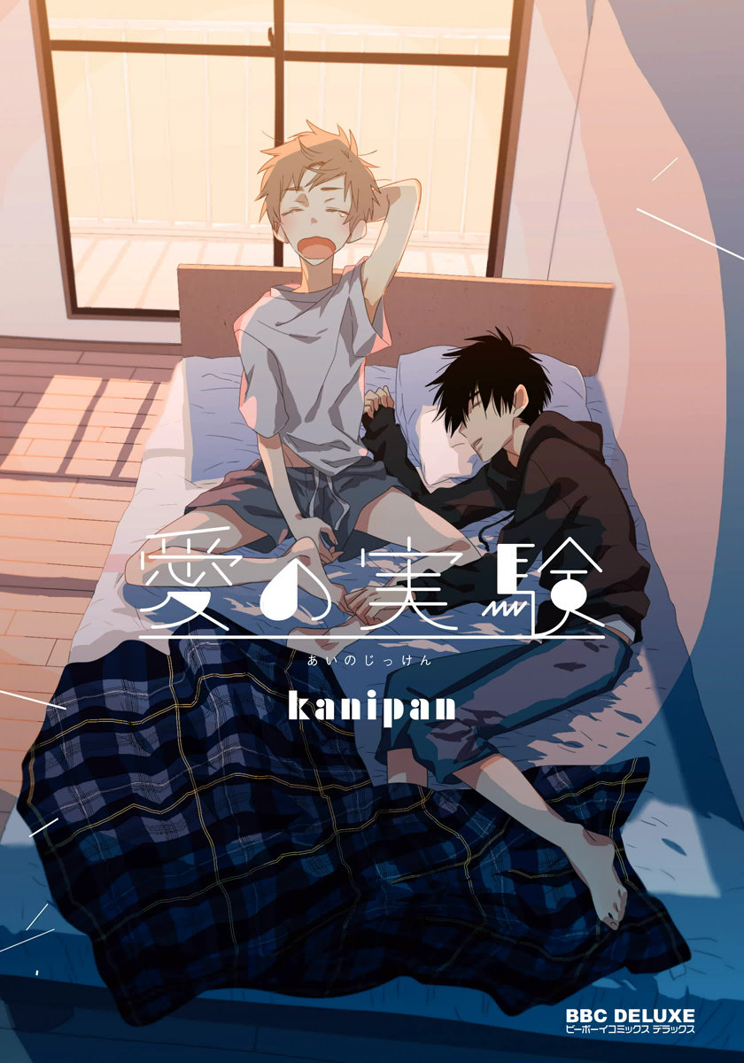 [kanipan] Ai no Jikken (update c.3) [Eng] — 001
