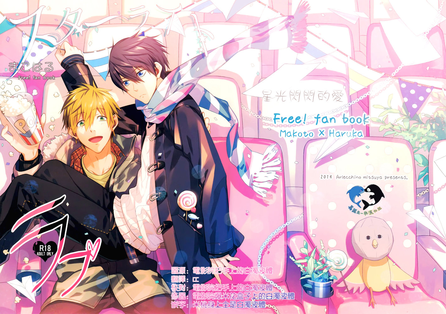 [Arlecchino (mitsuya)] Free! dj – Starlight Love [cn] — 001