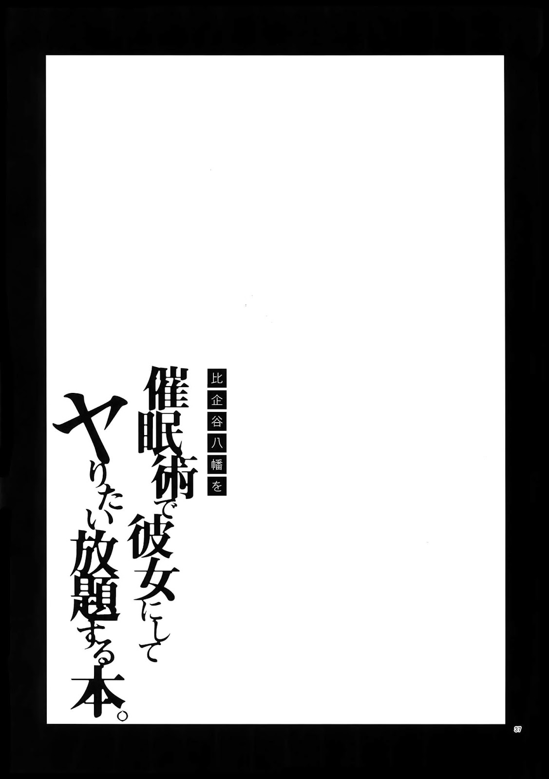 [Hamehame Service Area (Cr-R)] Hikigaya Hachiman o Saiminjutsu de Kanojo ni Shite Yaritai Houdai Suru Hon [JP] — 036