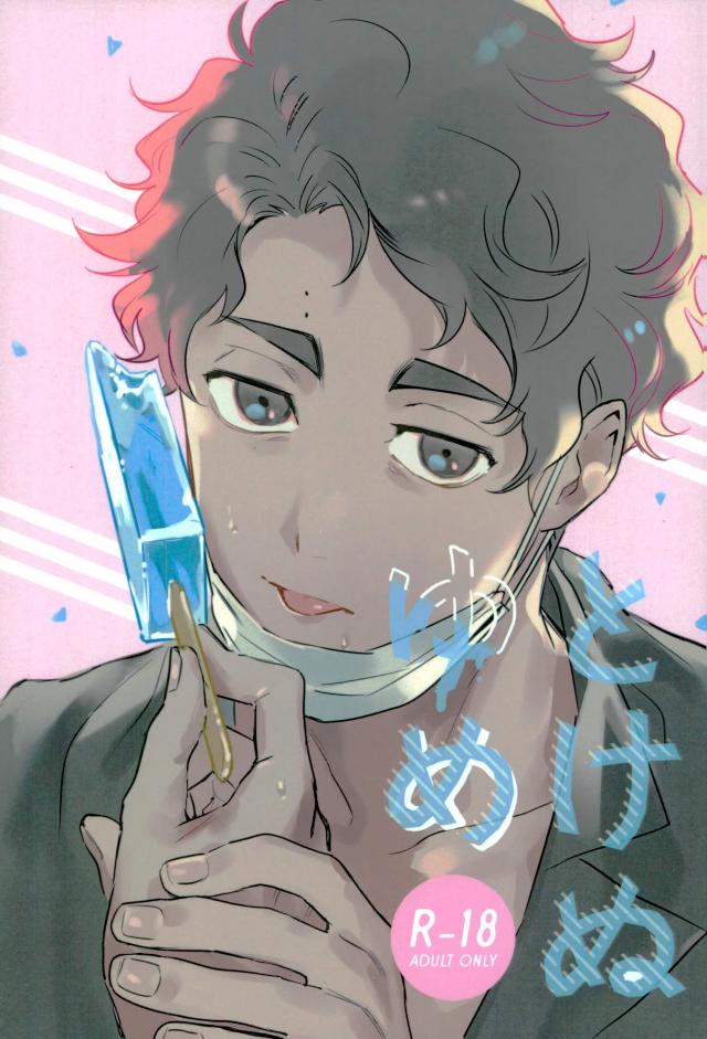 [CANARY (Bikku)] Tokenu Yume – Haikyuu!! dj [JP] — 001