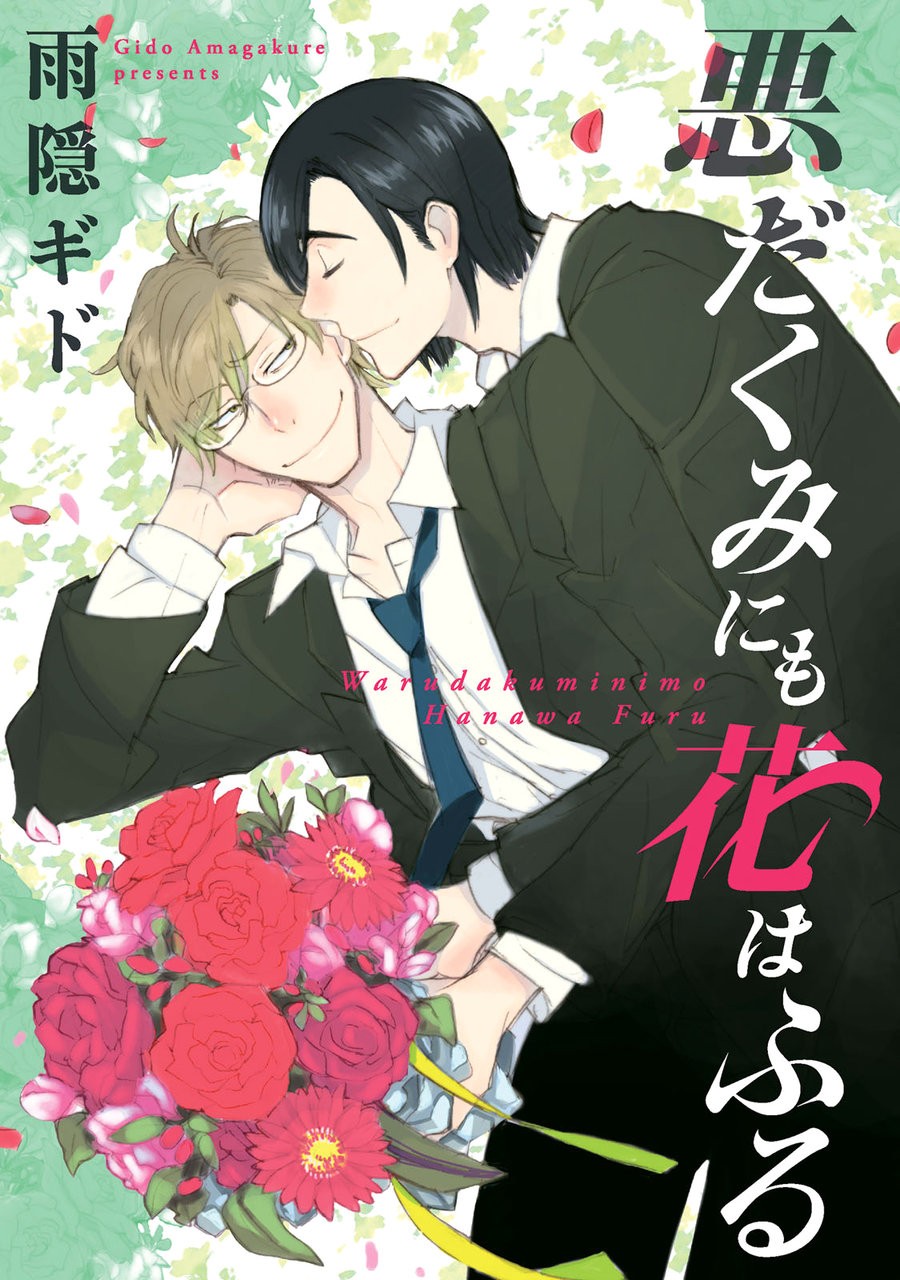 [Amagakure Gido] Warudakumi ni mo Hana wa Furu [Eng] {fugaciousfella. + Megchan Scanlations} — 001