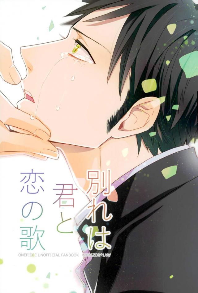 [Lira (Yana Kuwahara)] Wakare wa Kimi to Koi no Uta – One Piece dj [JP] — 001