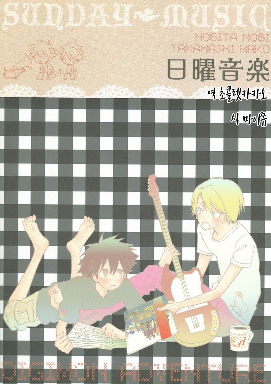 [Nobita Nobi, Takahashi Mako] Sunday Music – Digimon dj [KR] — 001