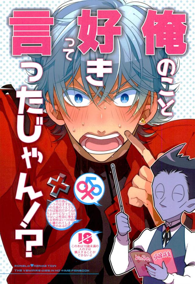 [Machi no Kusuriya-san (Dokuo)] Ore no Koto Sukitte Ittajan! – Kyuuketsuki Sugu Shinu dj [JP] — 001